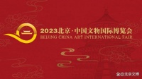2023北京·中国文物国际博览会即将开幕 集中推出10项重点活动