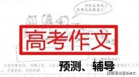 2024年高考作文预测：追求“高线”坚守“底线”，追求卓越的人生