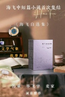 “故事海”中的女人们——读《海飞自选集》