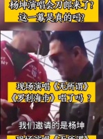 杨坤演唱会刀郎了？这一幕是真的吗？