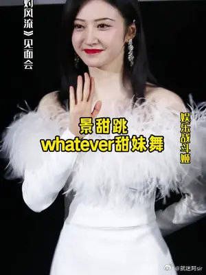 景甜跳whatever甜妹舞，看得我心都融化了