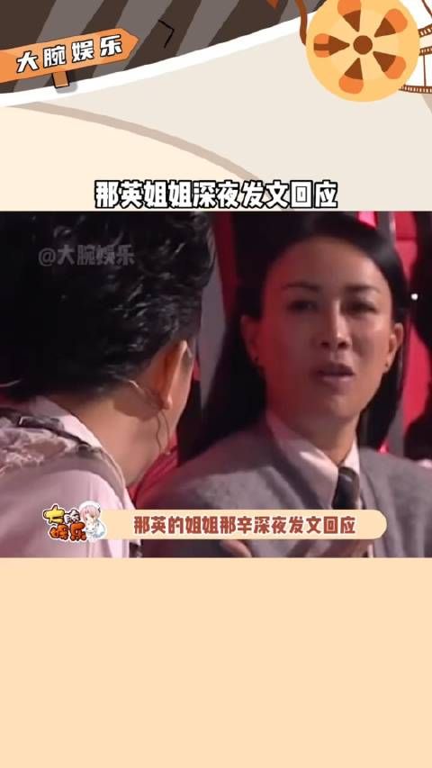那英的姐姐那辛深夜发文回应,她称自己早就从浙江卫视离职了……