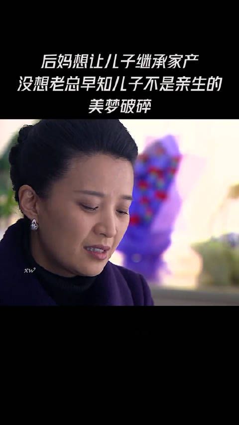 后妈想让儿子继承家产，没想老总早知儿子不是亲生的