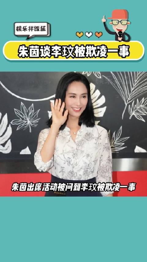 朱茵谈李玟被欺凌一事，并感叹艺人人前人后的心酸