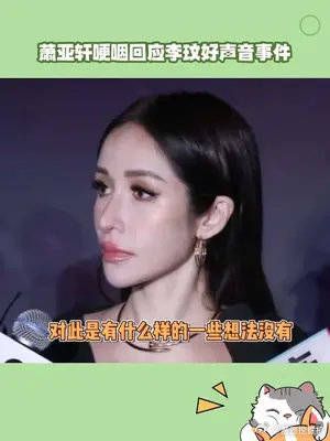 萧亚轩在接受采访时，哽咽回应好友李玟 好声音事件……