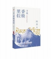 阿来新作《寻找香格里拉》上海首发