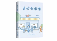 新知｜东方出版中心《奇妙咖啡馆》新书分享会在上海书展举行