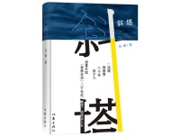 歪了不等于完了 80后作家孙睿出新书《斜塔》