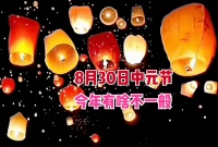 8月30日中元节，今年中元节不一般，是特殊的一年，看农谚怎么说