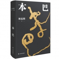 刘亮程谈茅奖作品《本巴》：史诗给了我巨大的梦空间