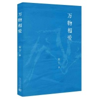 ​自然随笔《万物相爱》出版 一封献给内蒙古草原的情书