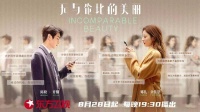 《无与伦比的美丽》28日开播，陈晓娜扎打破“而立”危机
