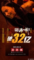 《孤注一掷》总票房破32亿 持续领跑暑期档