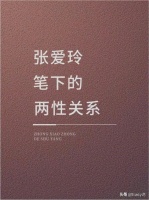 张爱玲笔下的两性关系