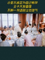 小妾不肯定为自己怀孕，王子大发雷霆，不料一句话就让他泄气