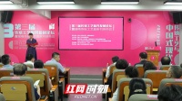 第三届传统工艺振兴发展论坛在湖南工艺美院长沙基地举行