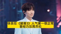 徐良在《披哥3》人气第一很正常，曾经力压周杰伦
