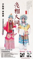 亮相大同：由吴信撲先生策划山西骏腾公司主办国家京剧一团演唱会