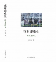 品读｜有体温的写作——读帕瓦龙散文集《花谢即重生》