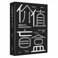 《价值盲盒》 ：人的行为可以“设计”？审视精英思维方式