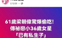61岁梁朝伟“私生子”曝光，震惊全网！刘嘉玲：已分居，不离婚！