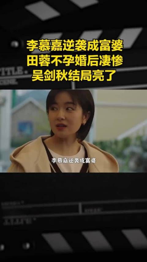 李慕嘉逆袭成富婆，田蓉不孕婚后凄惨，吴剑秋结局亮了