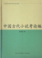 苗怀明：辛勤耕耘  垂范后学——读萧相恺《中国古代小说考论编》所感