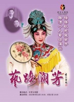 艺路澜芳绎经典 薪火相传谱华章——记优秀青年演员路洁成功举办个人专场演出