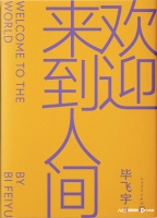 毕飞宇谈《欢迎来到人间》：作家应有效地表达当下