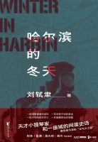 刘轼聿《哈尔滨的冬天》：为中国谍战小说带来新的惊喜