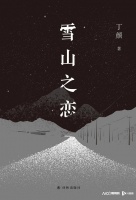 青年作家丁颜《雪山之恋》：通往雪山和人心的道路
