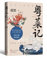 纪录片式全景粤菜散文《粤菜记》亮相南国书香节