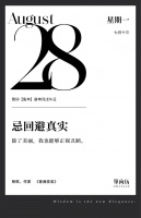 【单向历】8 月 28 日，忌回避真实