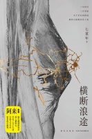 七堇年出新书《横断浪途》，带你去深度旅行