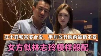 汪小菲和富婆合影，手肘放其胸前被指不妥，女方似林志玲模样般配