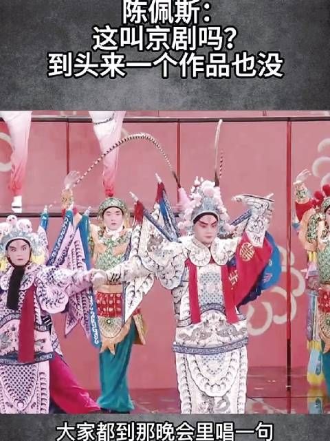 陈佩斯：这叫京剧吗？到头来一个作品也没留下