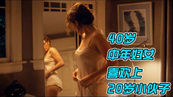 40多岁中年女人，喜欢上邻家年轻小伙，结果付出惨痛代价