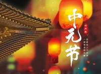 明日中元节，牢记传统“1不说2不吃3不做”，去除霉运，平安顺遂