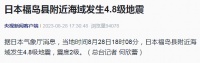 又震了！日本福岛附近海域发生4.8级地震