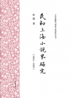 孙超：《民初上海小说界研究（1912—1923）》