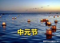 明天中元节，牢记传统“4事要做，3事不宜”，尊重先人，福荫后人