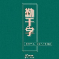 精进自己，活出想要的人生