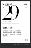 【单向历】8 月 29 日，宜忆往昔