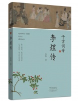 《千古词帝：李煜传》出版 读懂才华绝代的词中之帝