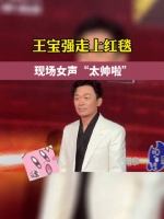 王宝强以导演身份走上红毯，现场女声高呼“太帅啦”！王宝强