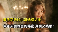 妻子竟找小姐诱惑丈夫，中年夫妻难言的秘密，即真实又残忍！