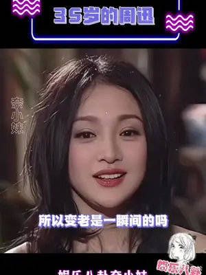 终于明白为什么她接受不了自己老了 这是她35岁的样子啊！