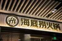 海底捞公布上半年业绩 净利润已接近2019年全年