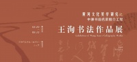 “黄河文化美学研究之中原 书画名家推介工程”首展启幕