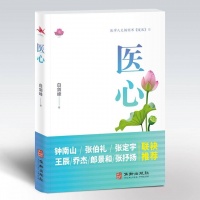 新书|医学人文畅销书《暖医》的姊妹篇《医心》出版，讲述医患厚谊